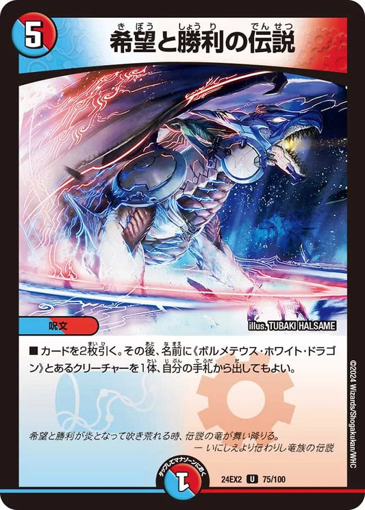 希望と勝利の伝説【DM24EX2 75/100】
