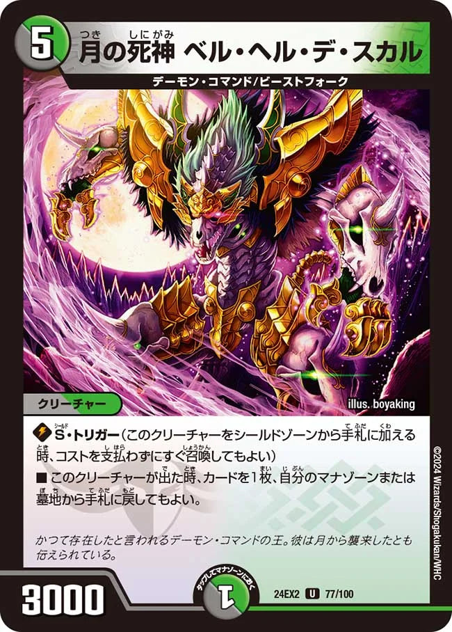 月の死神ベル・ヘル・デ・スカル【DM24EX2 77/100】