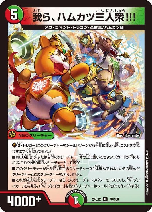 我ら、ハムカツ三人衆!!!【DM24EX2 78/100】