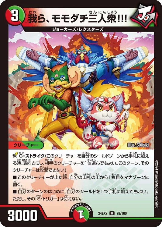 我ら、モモダチ三人衆!!!【DM24EX2 79/100】