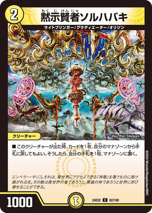 黙示賢者ソルハバキ【DM24EX2 82/100】