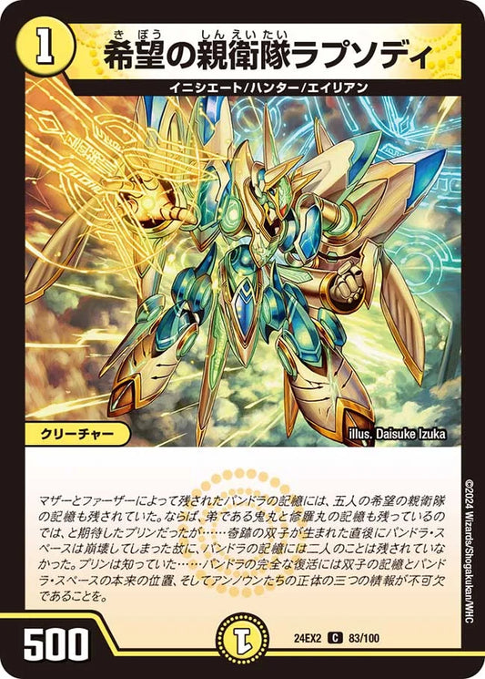 希望の親衛隊ラプソディ【DM24EX2 83/100】