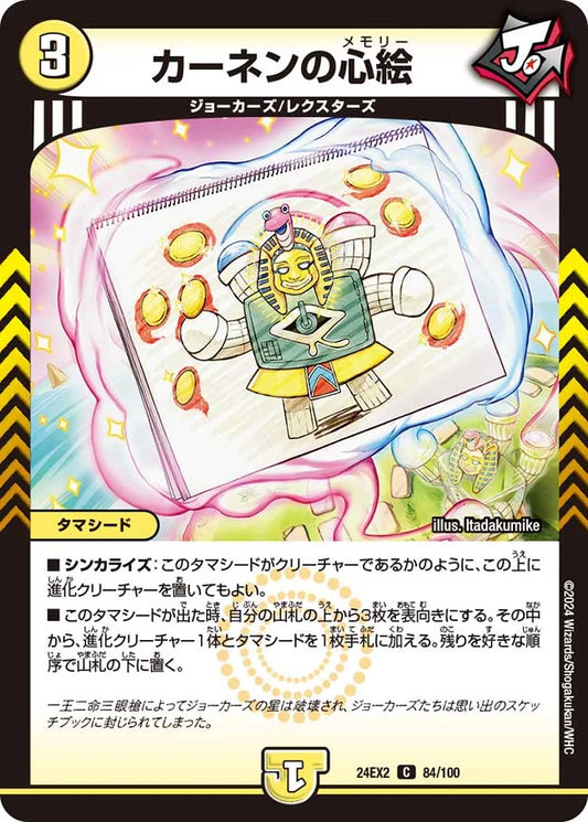 カーネンの心絵【DM24EX2 84/100】