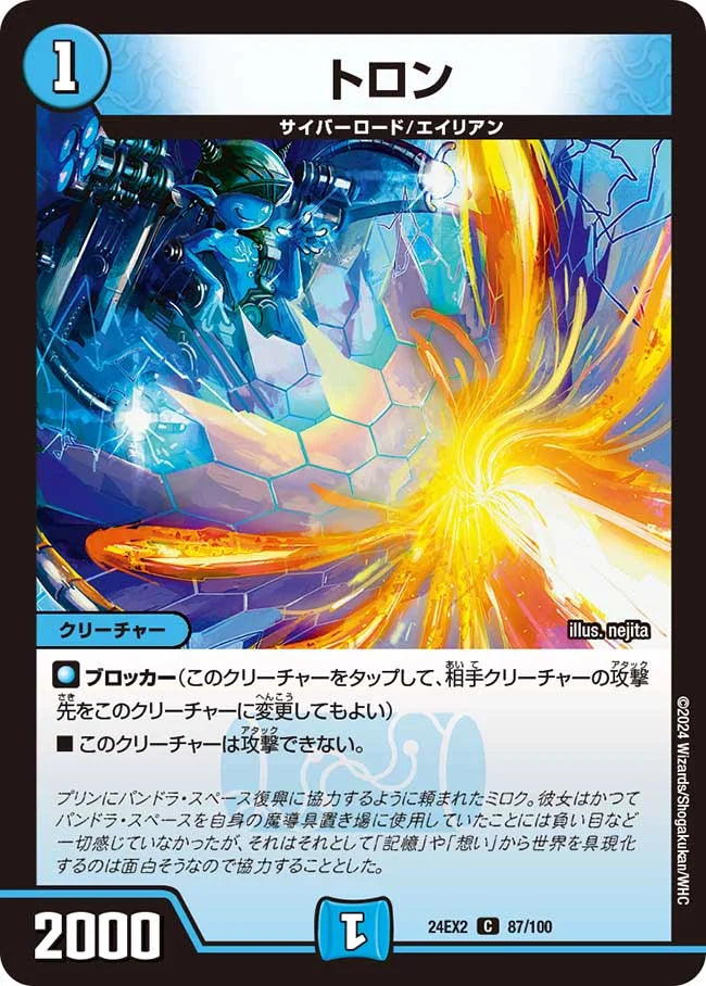 トロン【DM24EX2 87/100】