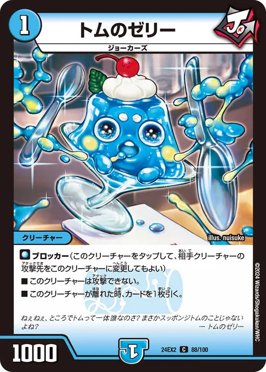 トムのゼリー【DM24EX2 88/100】