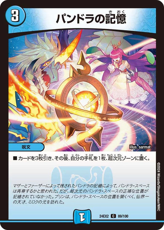 パンドラの記憶【DM24EX2 89/100】