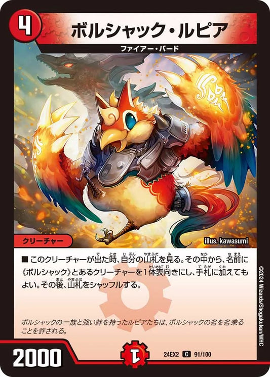 ボルシャック・ルピア【DM24EX2 91/100】