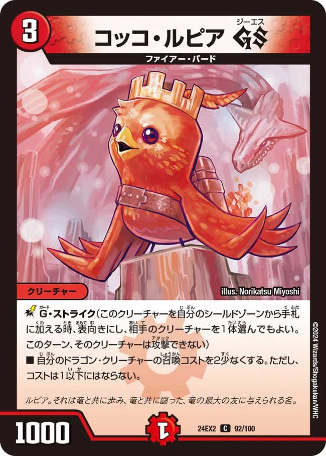 コッコ・ルピア GS【DM24EX2 92/100】