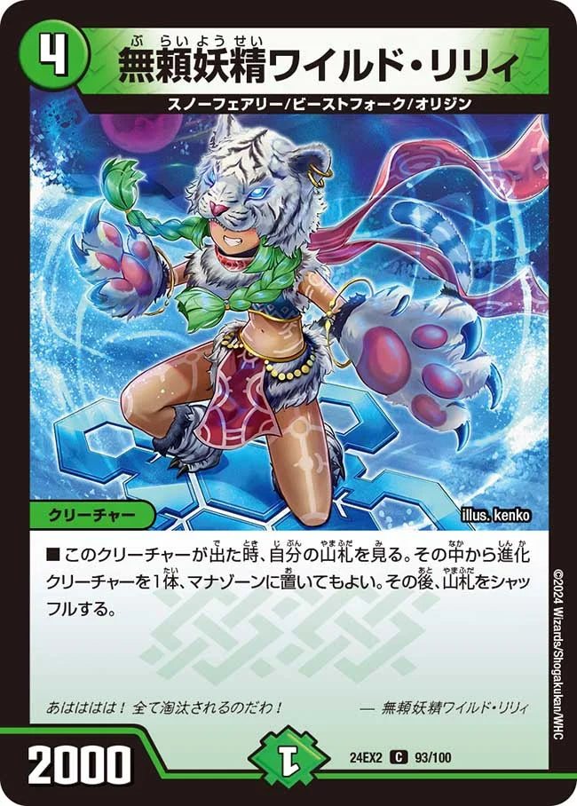 無頼妖精ワイルド・リリィ【DM24EX2 93/100】