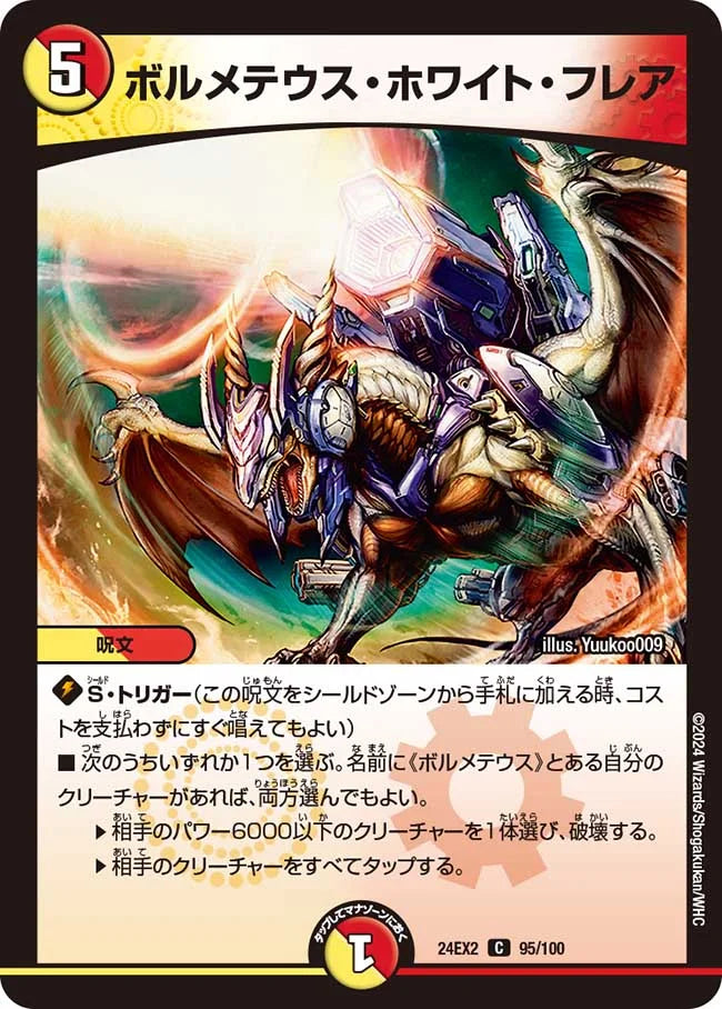 ボルメテウス・ホワイト・フレア【DM24EX2 95/100】