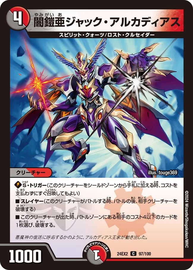 闇鎧亜ジャック・アルカディアス【DM24EX2 97/100】