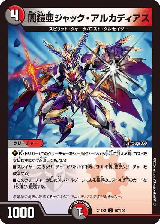 闇鎧亜ジャック・アルカディアス【DM24EX2 97/100】