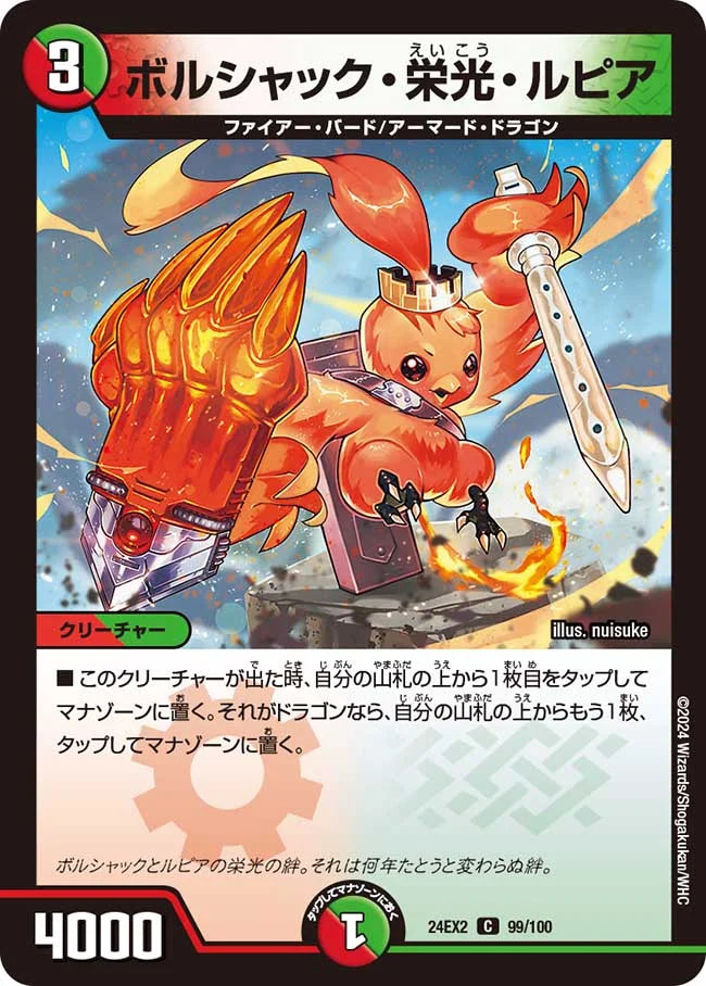 ボルシャック・栄光・ルピア【DM24EX2 99/100】
