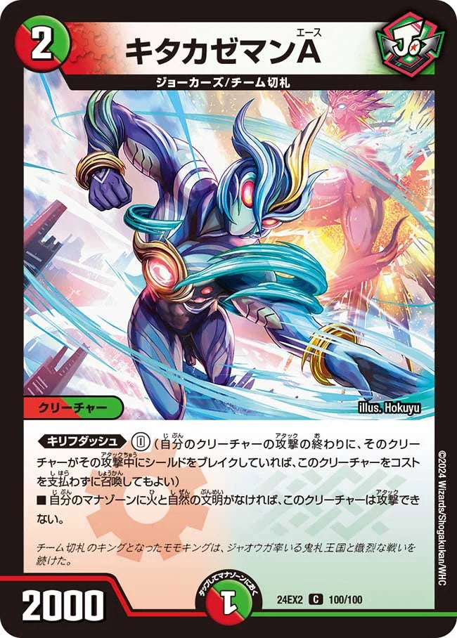 キタカゼマンA【DM24EX2 100/100】