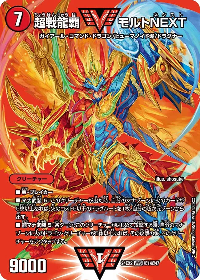 超戦龍覇 モルトNEXT【DM24EX2 超1/超47】