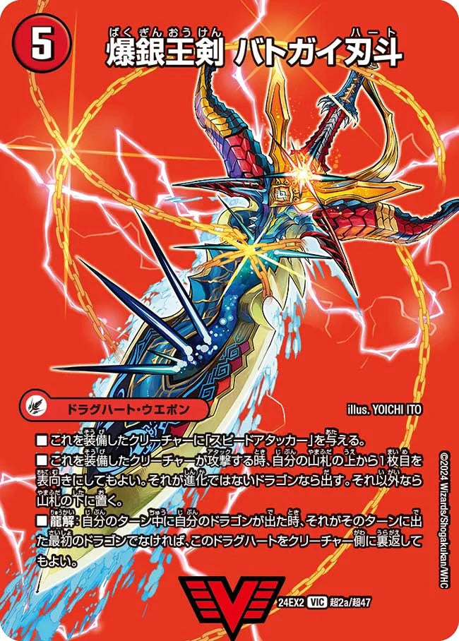 爆銀王剣 バトガイ刃斗【DM24EX2 超2a/超47】/爆熱王DX バトガイ銀河【DM24EX2 超2b/超47】