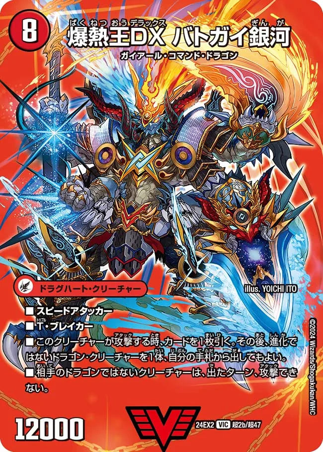爆銀王剣 バトガイ刃斗【DM24EX2 超2a/超47】/爆熱王DX バトガイ銀河【DM24EX2 超2b/超47】