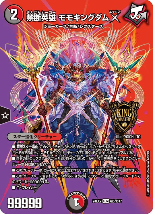 禁断英雄 モモキングダムX【DM24EX2 超5/超47】