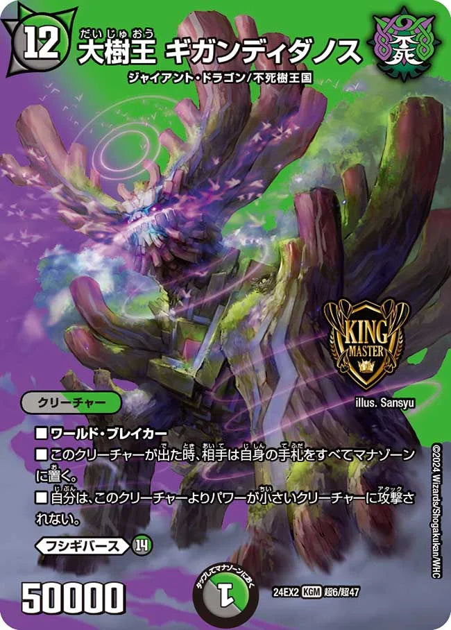 大樹王 ギガンディダノス【DM24EX2 超6/超47】