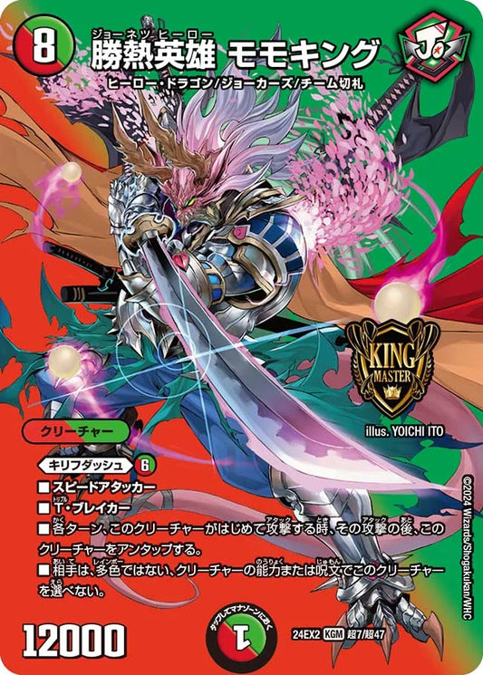 勝熱英雄 モモキング【DM24EX2 超7/超47】