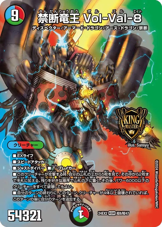 禁断竜王 Vol-Val-8【DM24EX2 超8/超47】