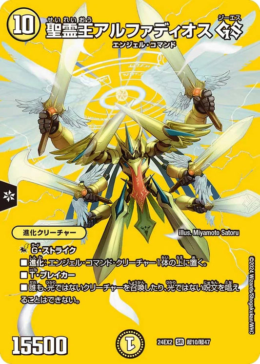聖霊王アルファディオス GS【DM24EX2 超10/超47】