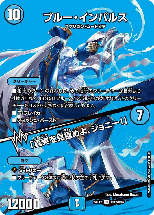 ブルー・インパルス／「真実を見極めよ、ジョニー！」【DM24EX2 超12/超47】