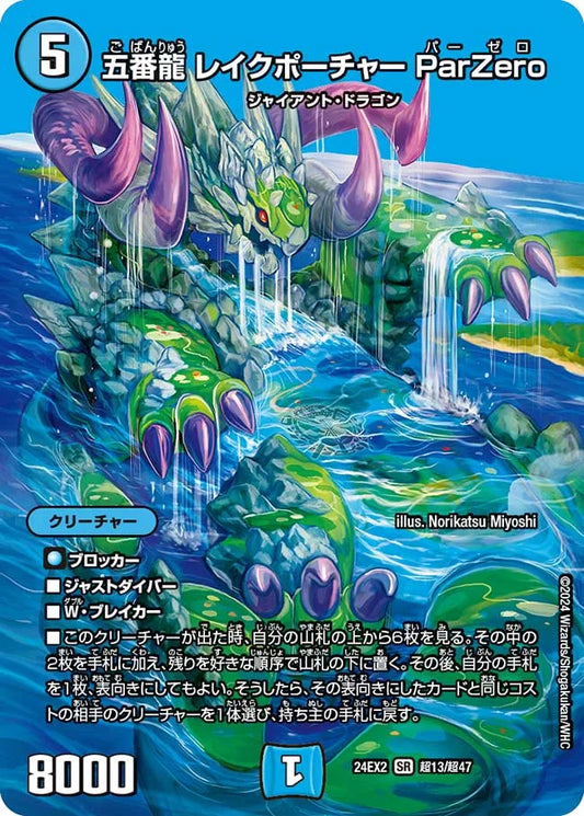 五番龍 レイクポーチャー ParZero【DM24EX2 超13/超47】