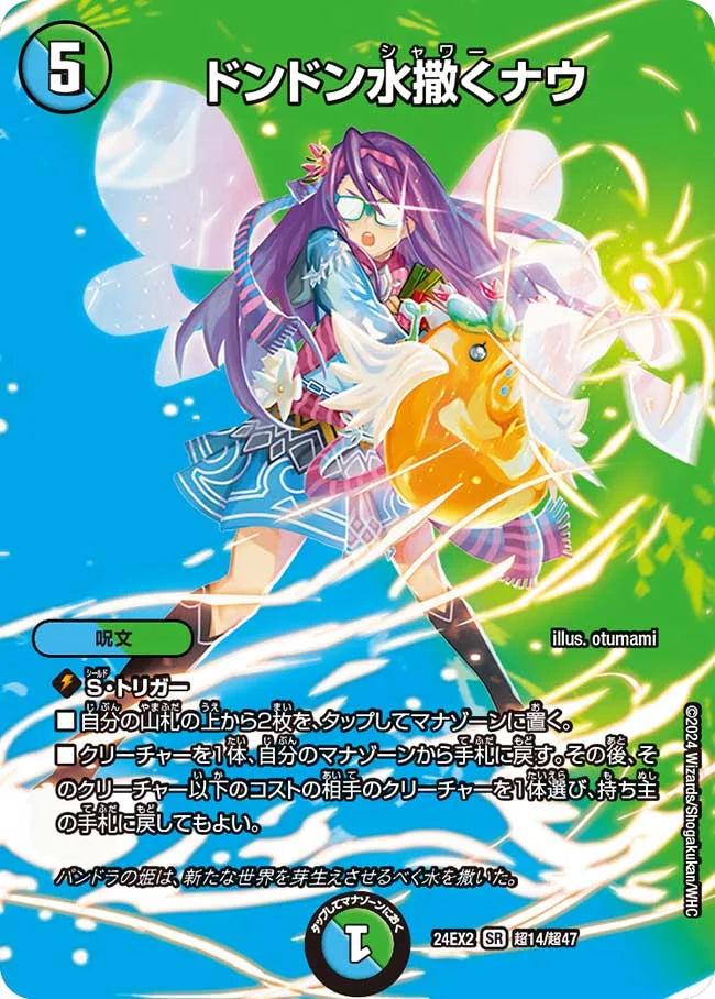 ドンドン水撒くナウ【DM24EX2 超14/超47】