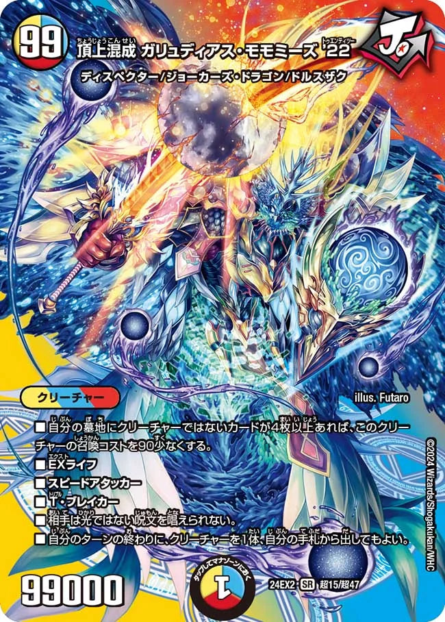 頂上混成 ガリュディアス・モモミーズ'22【DM24EX2 超15/超47】