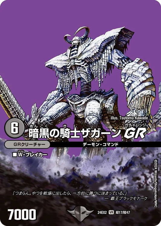 暗黒の騎士ザガーンGR【DM24EX2 超17/超47】