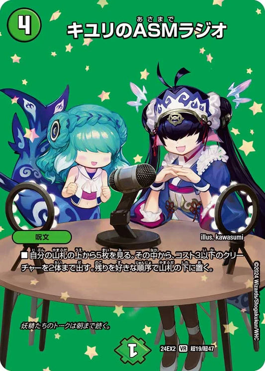 キユリのASMラジオ【DM24EX2 超19/超47】