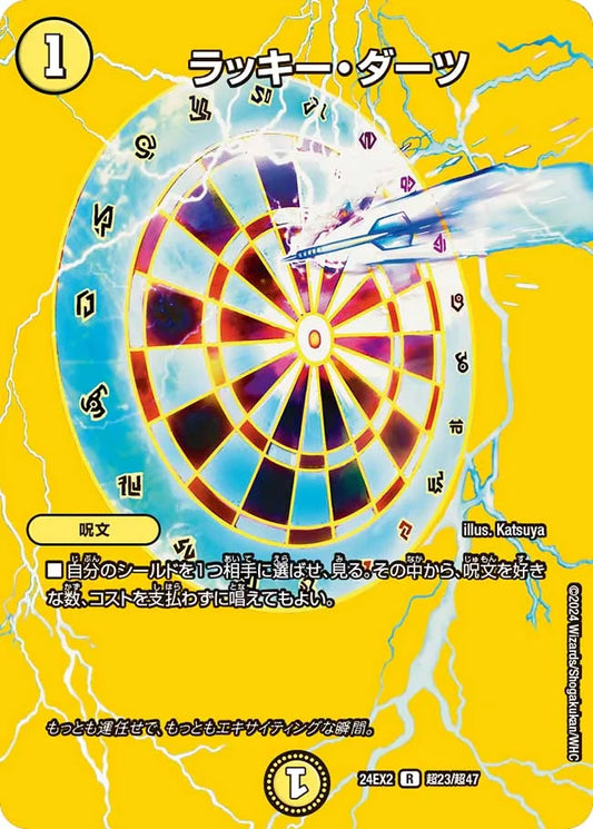 ラッキー・ダーツ【DM24EX2 超23/超47】
