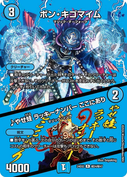ボン・キゴマイム／♪やせ蛙 ラッキーナンバー ここにあり【DM24EX2 超24/超47】