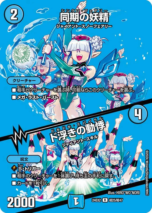 同期の妖精／ド浮きの動悸【DM24EX2 超25/超47】