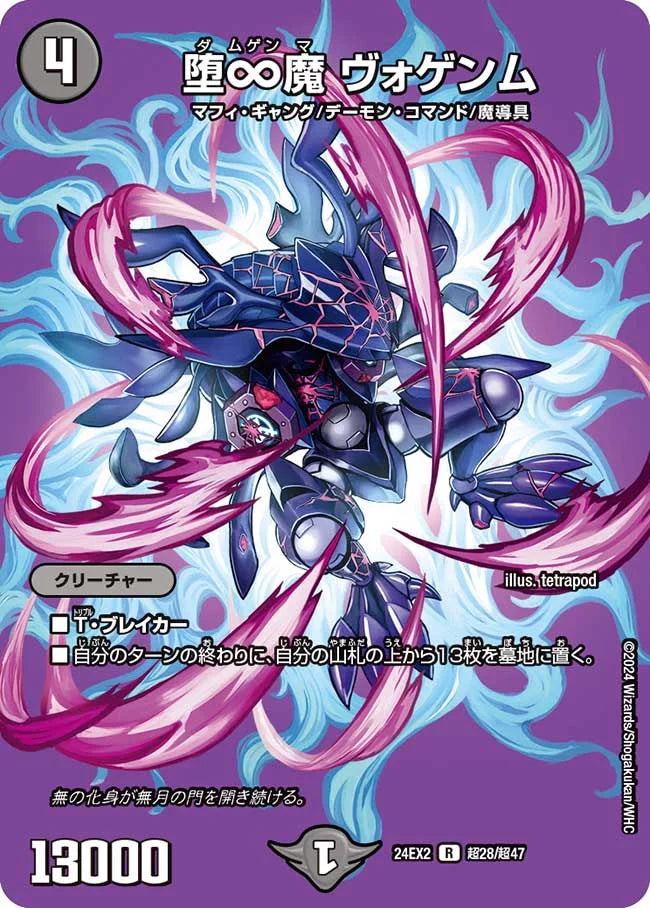 堕∞魔 ヴォゲンム【DM24EX2 超28/超47】