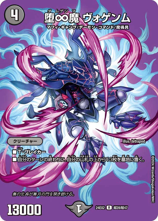 堕∞魔 ヴォゲンム【DM24EX2 超28/超47】