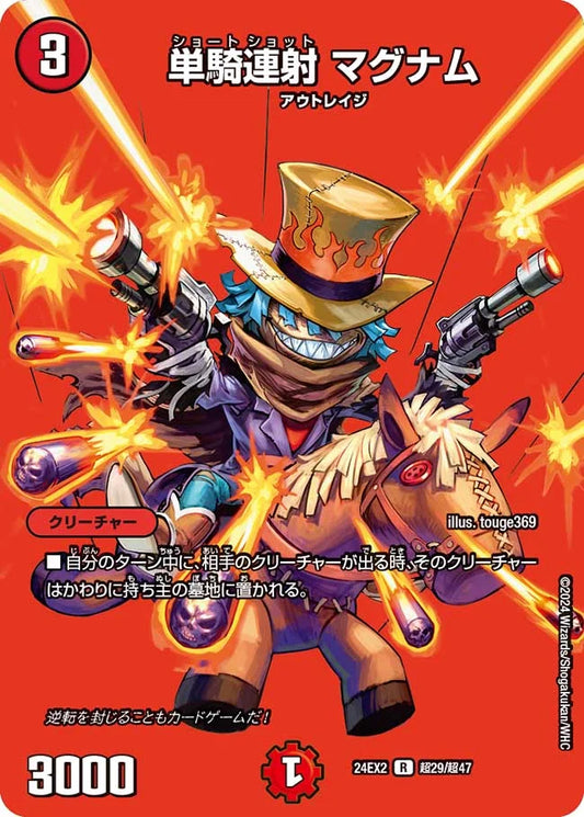 単騎連射 マグナム【DM24EX2 超29/超47】