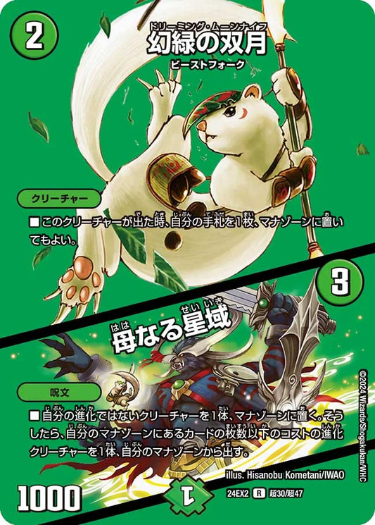 幻緑の双月／母なる星域【DM24EX2 超30/超47】