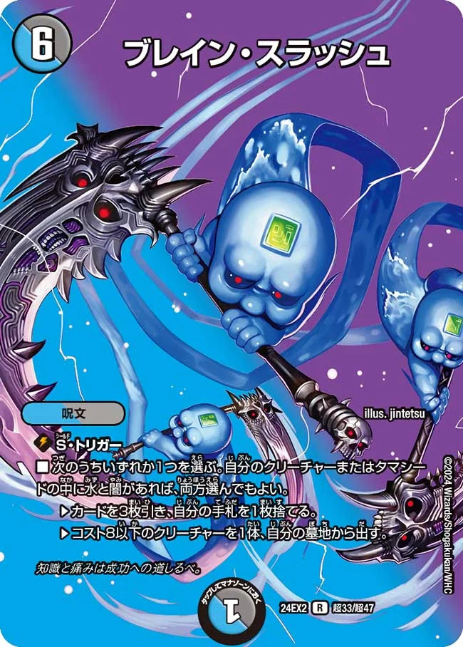 ブレイン・スラッシュ【DM24EX2 超33/超47】