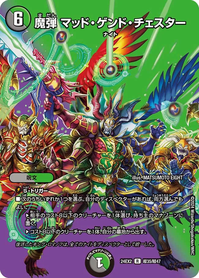 魔弾 マッド・ゲンド・チェスター【DM24EX2 超35/超47】