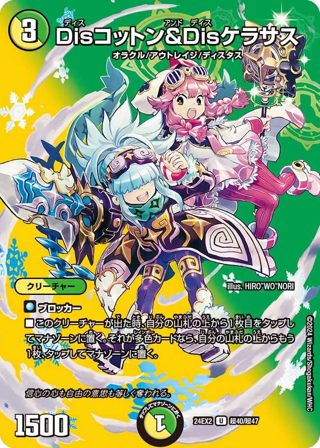 Disコットン＆Disケラサス【DM24EX2 超40/超47】