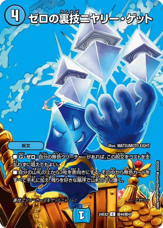ゼロの裏技ニヤリー・ゲット【DM24EX2 超44/超47】