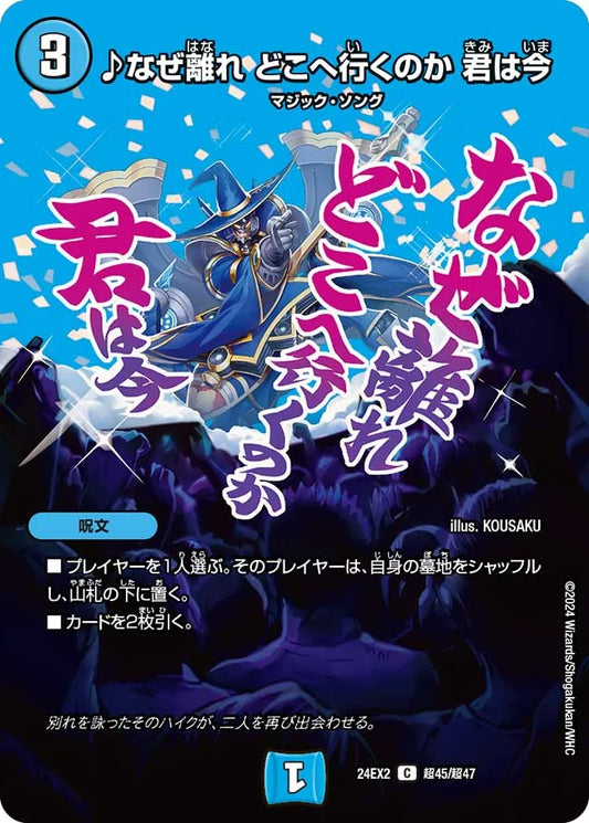 ♪なぜ離れ どこへ行くのか 君は今【DM24EX2 超45/超47】