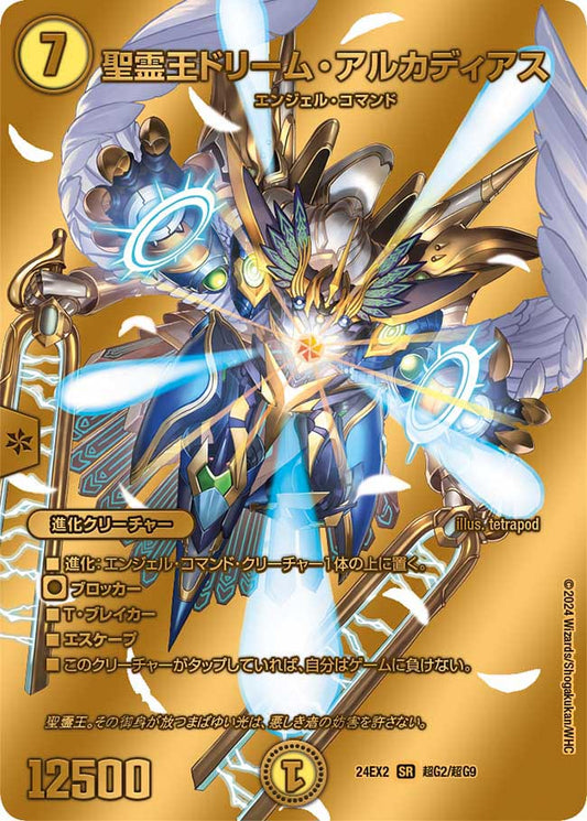 聖霊王ドリーム・アルカディアス【DM24EX2 超G2/超G9】