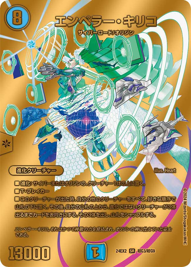 エンペラー・キリコ【DM24EX2 超G3/超G9】