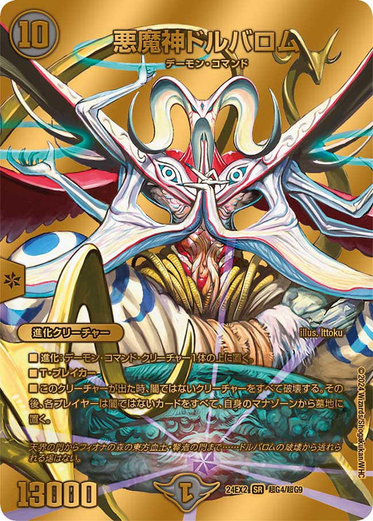 悪魔神ドルバロム【DM24EX2 超G4/超G9】