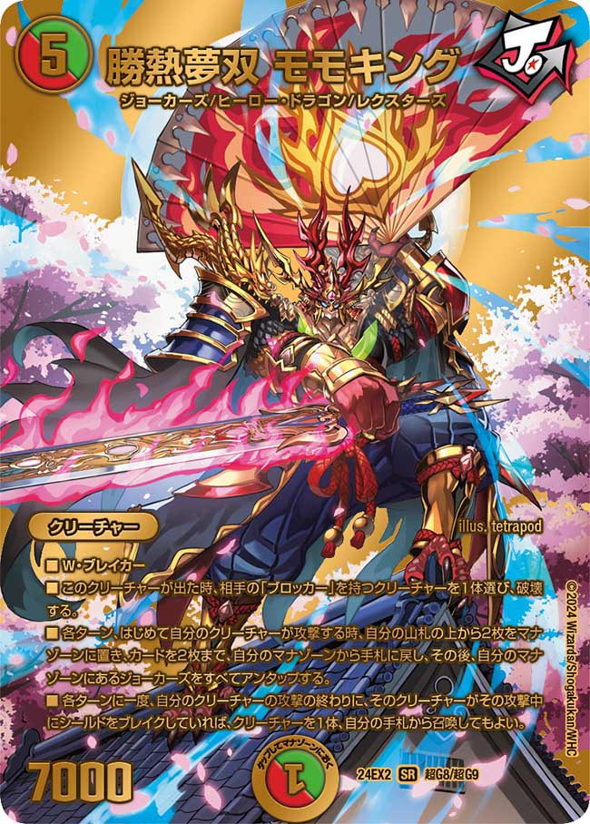 勝熱夢双 モモキング【DM24EX2 超G8/超G9】