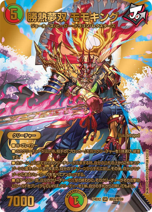 勝熱夢双 モモキング【DM24EX2 超G8/超G9】