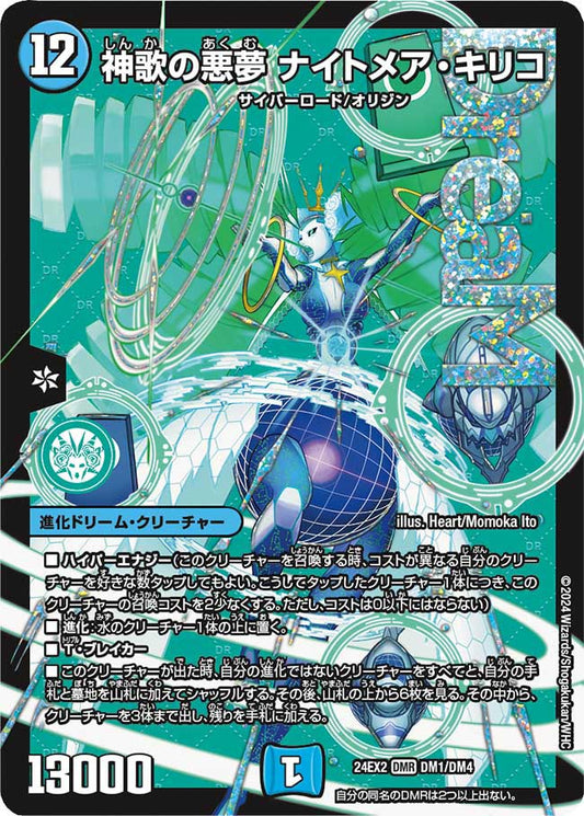 神歌の悪夢 ナイトメア・キリコ【DM24EX2 DM1/DM4】